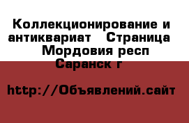  Коллекционирование и антиквариат - Страница 2 . Мордовия респ.,Саранск г.